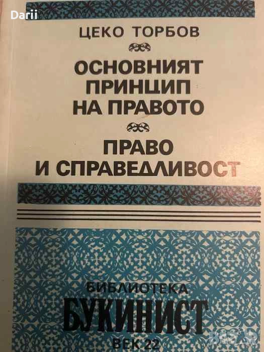 Основният принцип на правото. Право и справедливост- Цеко Торбов, снимка 1