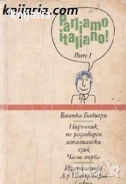Parliamo italiano parte 1-2. Наръчник по разговорен италиански част 1-2, снимка 1
