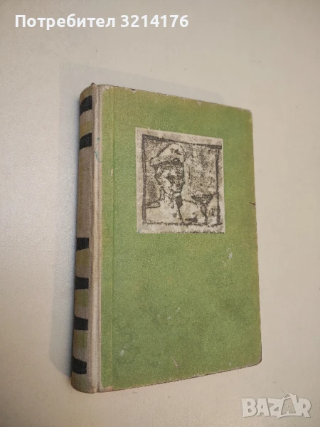 Не убивай! - Ханс Вернер Рихтер, снимка 1