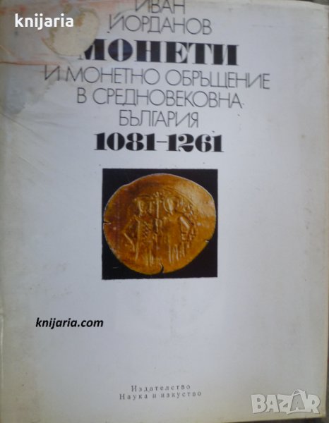 Монети и монетно обръщение в Средновековна България 1081-1261, снимка 1