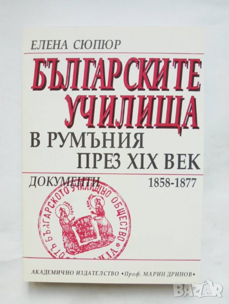 Книга Българските училища в Румъния през XIX век - Елена Сюпюр 1999 г., снимка 1