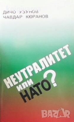 Неутралитет или НАТО? Дичо Узунов, снимка 1