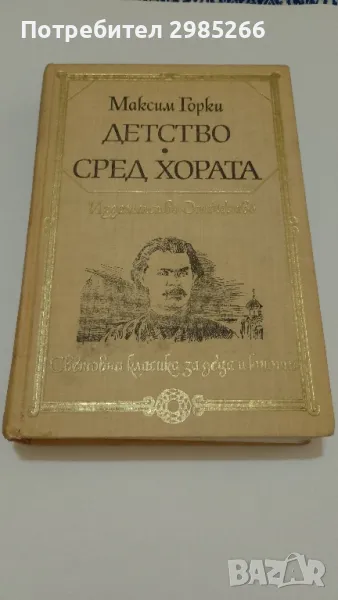 "Детство" и "Сред хората" - Максим Горки , снимка 1