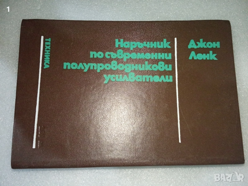Книга Наръчник по усилватели , снимка 1