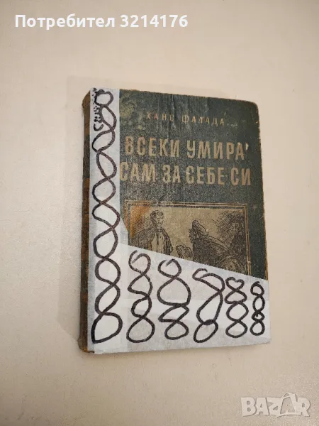 Всеки умира сам за себе си - Ханс Фалада, снимка 1