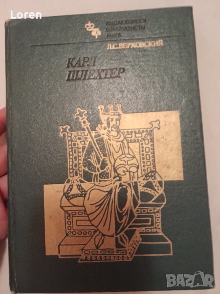 Книга за шах на руски език на Карл Шлехтер, снимка 1