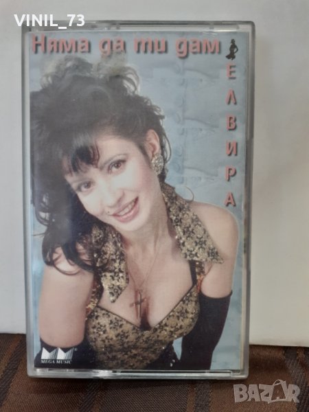   Елвира Георгиева – Няма Да Ти Дам, снимка 1