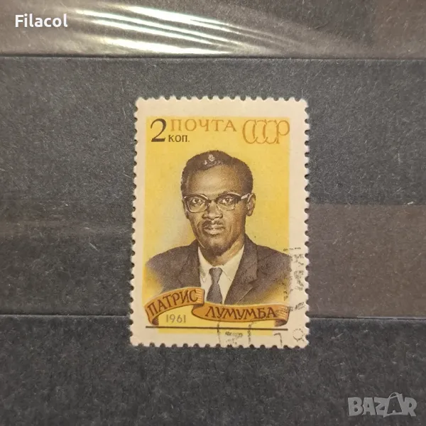 СССР 1961 г. Личности Лумумба, снимка 1
