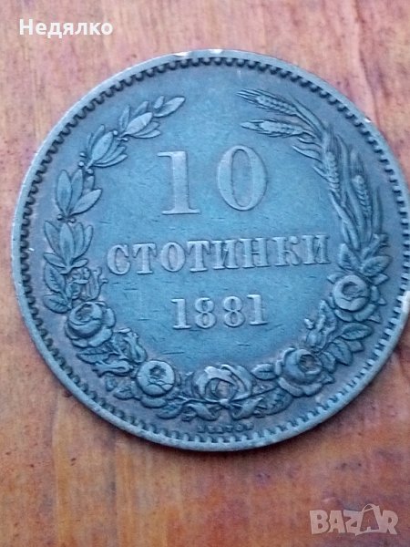 10 стотинки 1881г,много добра монета, снимка 1