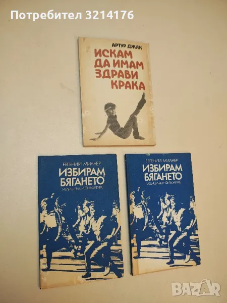 Искам да имам здрави крака - Артур Джяк, снимка 1