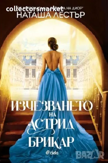 Изчезването на Астрид Брикар + книга ПОДАРЪК, снимка 1