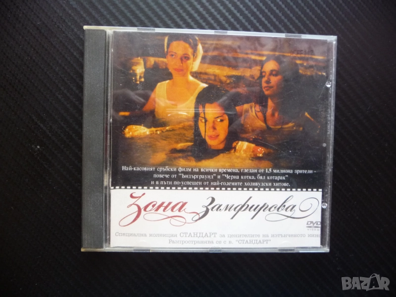 Зона Замфирова DVD филм касов сръбски комедия романтичен забавен, снимка 1