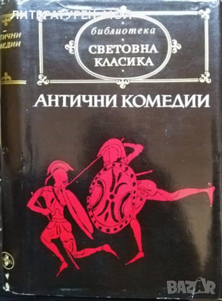 Антични комедии. Аристофан, Менандър, Плавт, Теренций 1978 г. Световна класика, снимка 1