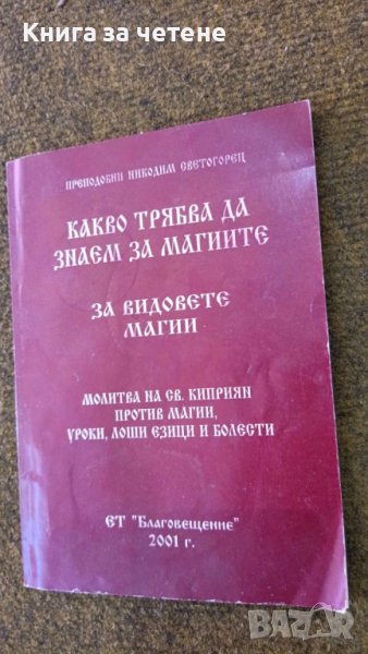 Какво трябва да знаем за магиите За видовете магии. Молитва на Св. Кипрян против магии, уроки и др., снимка 1