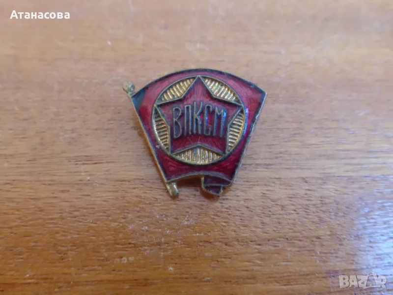 Значка "ВЛКСМ" Ленински Комсомол СССР емайл, снимка 1