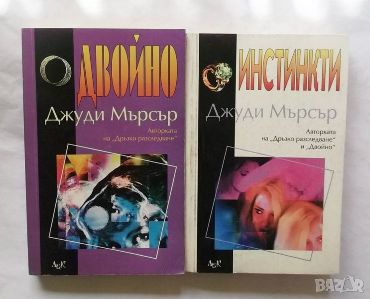 2 книги Двойно / Инстинкти - Джуди Мърсър 1999 г., снимка 1