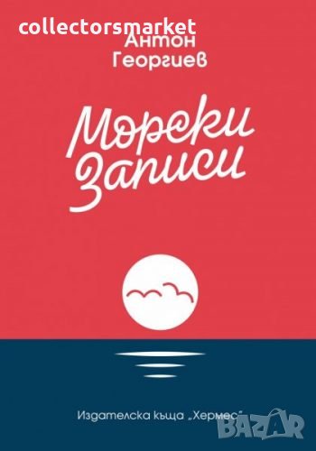 Морски записи, снимка 1