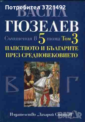 Съчинения в пет тома. Том 3: Папството и българите през Средновековието (ІХ-ХV в.), снимка 1