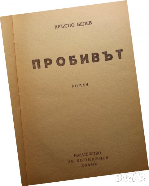 Пробивът от Кръстю Белев, издание от 1945г. , снимка 1