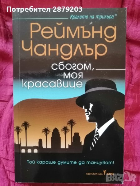 "Сбогом моя красавице" Реймънд Чандлър, снимка 1