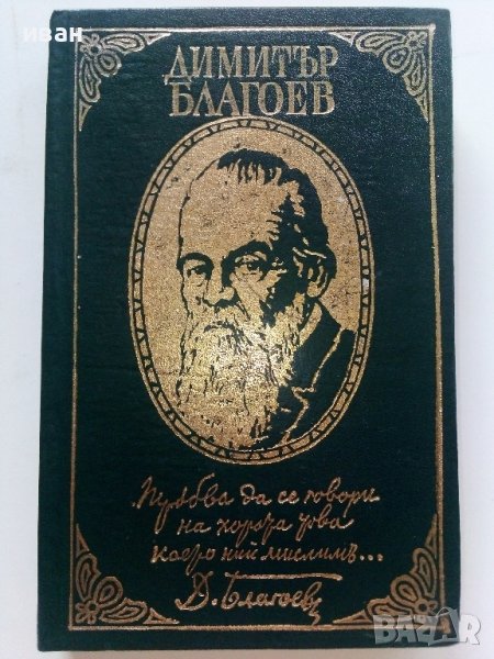 Димитър Благоев - Из неговите писма,статии и речи - 1976г., снимка 1