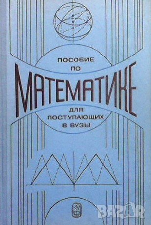 Пособие по математике для поступающих в вузы, снимка 1
