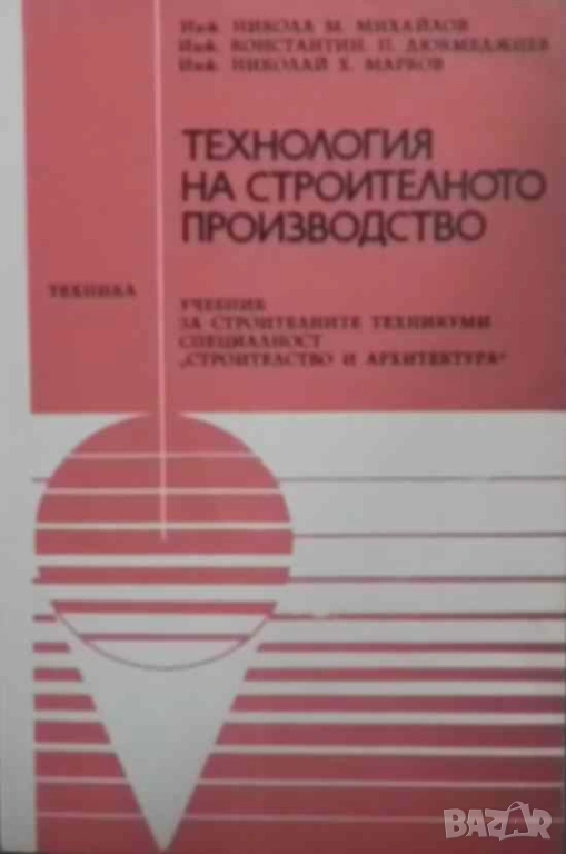 Технология на строителното производство, снимка 1