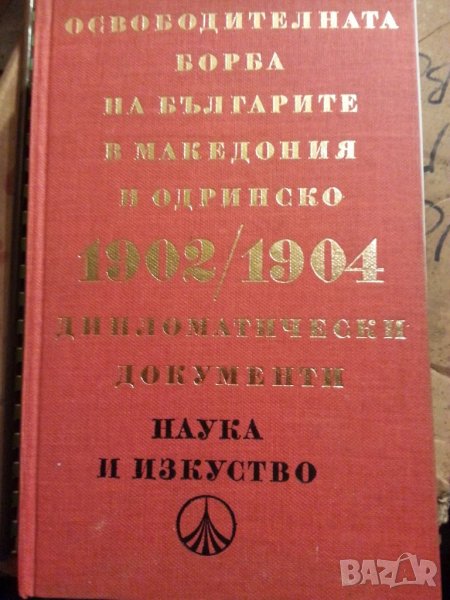 Освободителната борба на българите в Македония и Одринско 1902-1904 ( дипломатически документи),нова, снимка 1