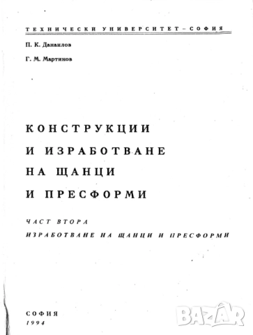 Конструкции и изработване на щанци и пресформи