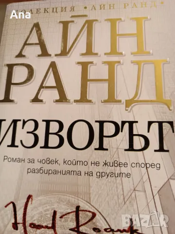 Книга Изворът от Айн Ранд, снимка 2 - Художествена литература - 48523565