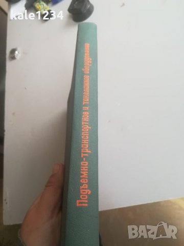 Подемно транспортно оборудоване. Строителни конструкции. Техническа книга. Учебник. Руски език. , снимка 5 - Специализирана литература - 35413196