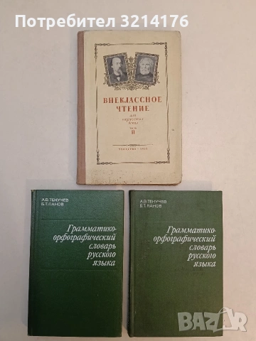 Внеклассное чтение. Литературная хрестоматия для 6 класса нерусских школ.  Часть 2 – В. А. Некрасова, снимка 1 - Чуждоезиково обучение, речници - 53356204