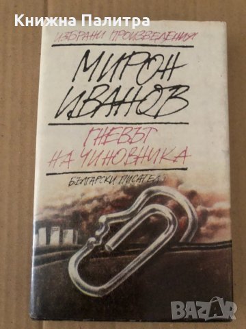 Гневът на чиновника- Мирон Иванов