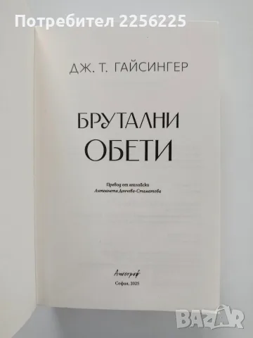 Брутални обети -Дж.Т.Гайсингер, снимка 2 - Художествена литература - 56473182