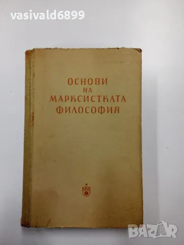 "Основи на марксистката философия", снимка 1 - Специализирана литература - 48498857