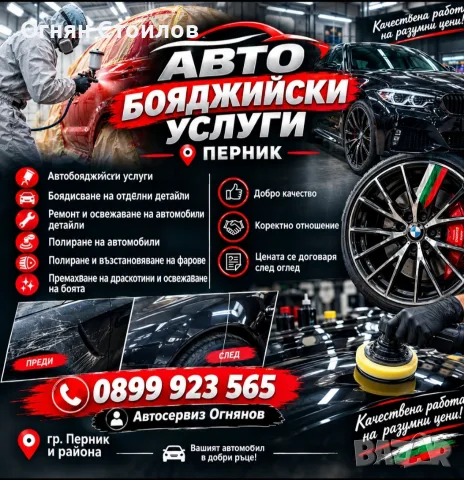 Авто Бояджийски услуги Перник 