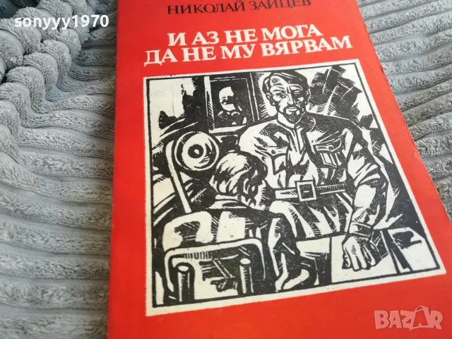 и аз не мога да не му вярвам 0701251657, снимка 2 - Художествена литература - 48589359