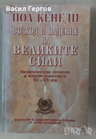 Възход и падение на Великите сили Пол Кенеди, снимка 1