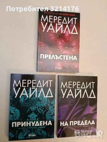 НОВИ! Хакерът. Книга 2-3. Принудена; На предела - Мередит Уайлд, снимка 3 - Художествена литература - 52774237