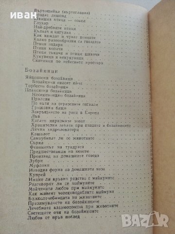 Христоматия по Биология/Зоология том 1/ - Т.Митева,М.Дечева,Й.Лихарска,Е.Шопова,Р.Савова - 1984г., снимка 10 - Учебници, учебни тетрадки - 36855204