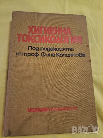 Хигиенна Токсикология 1983 година