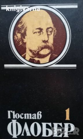 Избрани творби в четири тома. Том 1-4 Гюстав Флобер, снимка 1 - Художествена литература - 35439290