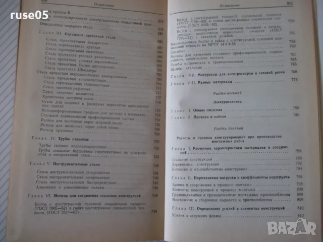 Книга "Справочник по специальным работам-том2-Б.Хохлов"-370с, снимка 8 - Енциклопедии, справочници - 48131747