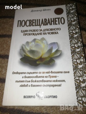 Посвещението - Доналд Шнел