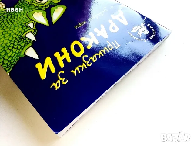 Приказки за дракони + забавни игри Издателство "Фют" 2012г., снимка 9 - Детски книжки - 55824789
