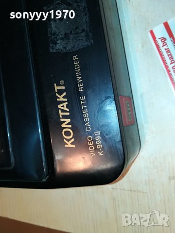 🔰KONTACT K-999 II-VIDEO CASSETTE REWINDER 0310221618, снимка 15 - Плейъри, домашно кино, прожектори - 38205228