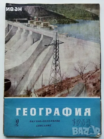Списания "География" - 1964/65/66г., снимка 3 - Списания и комикси - 48969093