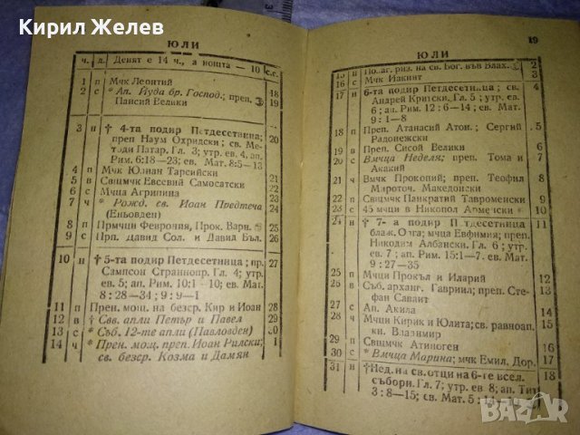 ПРАВОСЛАВЕН КАЛЕНДАР за 1960 г СИНОДАЛНО ИЗДАТЕЛСТВО на БПЦ с Новг. ПОСЛАНИЕ от ПАТРИАРХ КИРИЛ 35541, снимка 10 - Колекции - 39419396