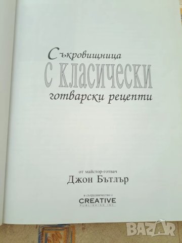 Съкровищница с класически рецепти - твърди корици, снимка 3 - Други - 47331901