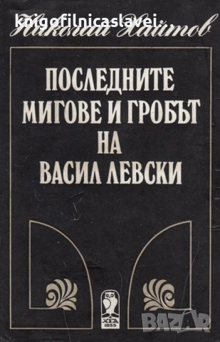 Николай Хайтов - Последните мигове и гробът на Васил Левски (1985)